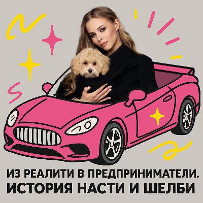 Из реалити в предприниматели. История Насти и Шелби