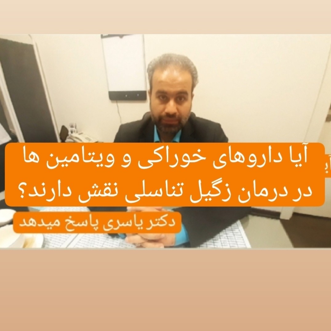 آیا داروهای خوراکی و ویتامین ها در درمان زگیل تناسلی نقش دارند؟