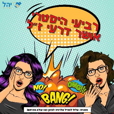פרק 13 - רביעי היסטרי- הסיפור של אושר דרעי ז"ל