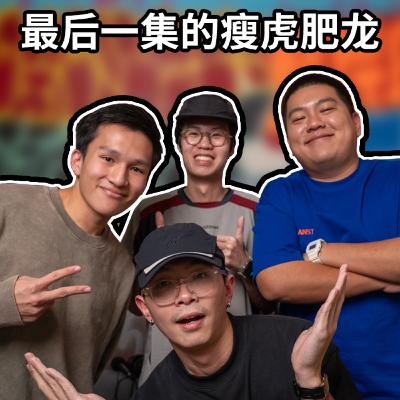 最後一集的瘦虎肥龍 + 20歲與30歲的思想差異 + 回顧2024年 - 瘦虎肥龍 S6 EP15
