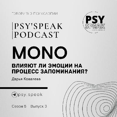 MONO: Влияют ли эмоции на процесс запоминания?