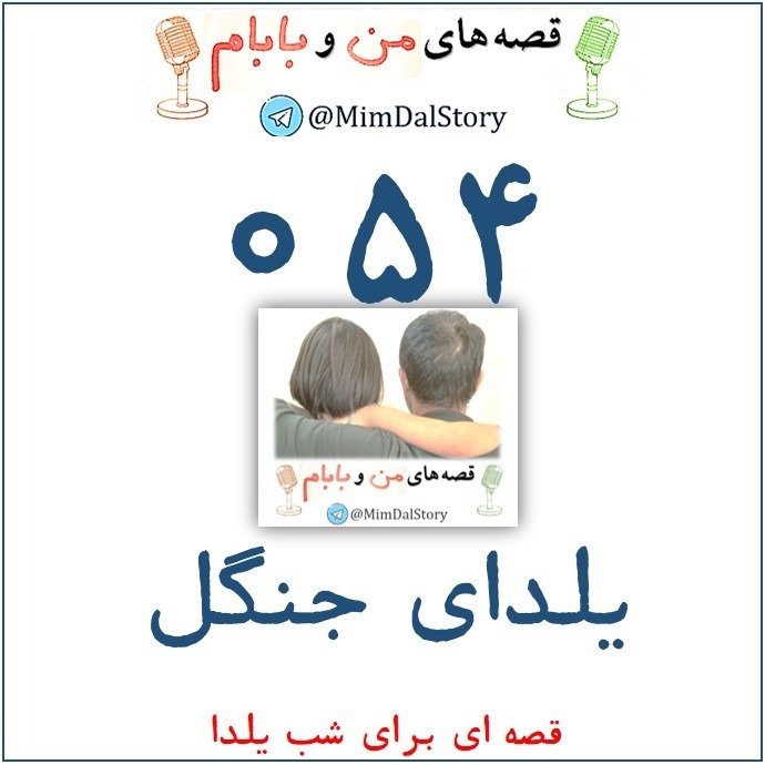 یلدای جنگل یلدای جنگل
