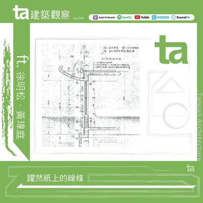躍然紙上的線條 ft.徐明松、黃瑋庭（ta台灣建築Vol.354）