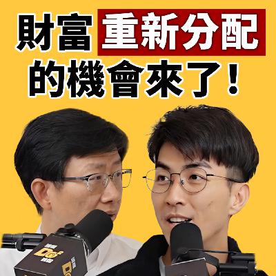 EP138｜只把 AI 當工具就輸了？為什麼台灣人更需要善用 AI？feat.陶韻智