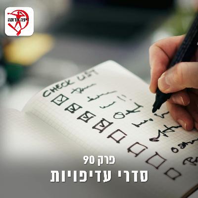 פרק 90: סדרי עדיפויות
