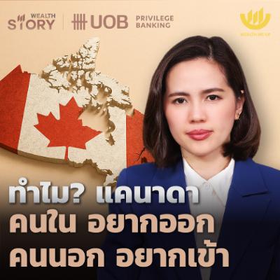 ทำไม? แคนาดา คนในอยากออก คนนอกอยากเข้า | Wealth Story by UOB EP.61