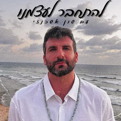 יאנה ויינרונק - האומץ להקשיב לעצמך יאנה ויינרונק - האומץ להקשיב לעצמך