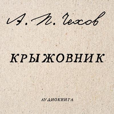 Аудиокнига А. Чехов "Крыжовник" Аудиокнига А. Чехов "Крыжовник"