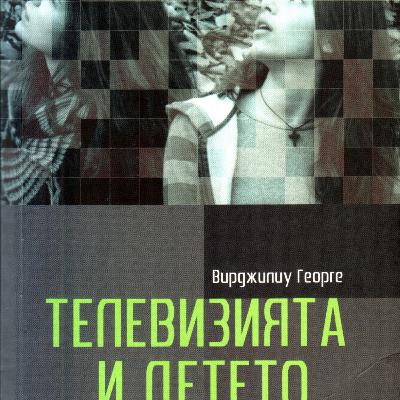 Телевизията и детето (В. Георге) Телевизията и детето (В. Георге)