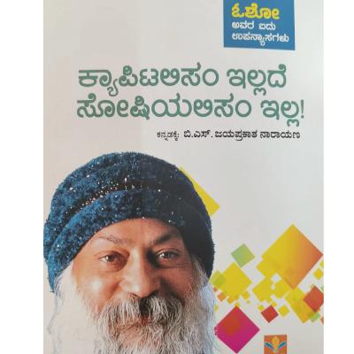 "ಕ್ಯಾಪಿಟಲಿಸಂ ಇಲ್ಲದೆ ಸೋಶಿಯಲಿಸಂ ಇಲ್ಲ" - "Capitalism illade Socialism illa" | kannada pusthaka parichaya | ಕನ್ನಡ ಪುಸ್ತಕ ಪರಿಚಯ "ಕ್ಯಾಪಿಟಲಿಸಂ ಇಲ್ಲದೆ ಸೋಶಿಯಲಿಸಂ ಇಲ್ಲ" - "Capitalism illade Socialism illa" | kannada pusthaka parichaya | ಕನ್ನಡ ಪುಸ್ತಕ ಪರಿಚಯ