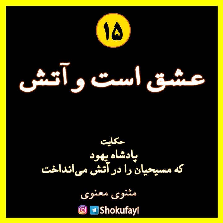 عشق است و آتش
