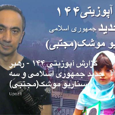 گزارش آپوزیتی ۱۴۴ - رهبر جدید جمهوری اسلامی و سه سناریو موشک(مجتبی) گزارش آپوزیتی ۱۴۴ - رهبر جدید جمهوری اسلامی و سه سناریو موشک(مجتبی)