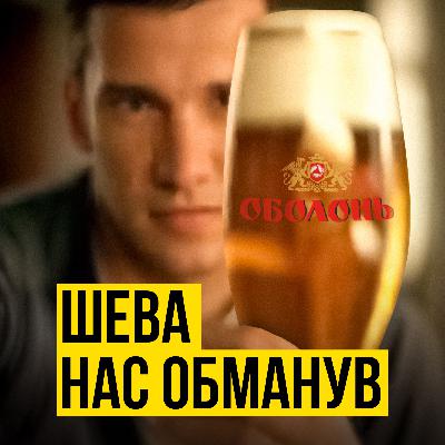#26 I Як Шевченко продавав нам алкоголізм. Темна сторона реклами алкоголю 2000-х