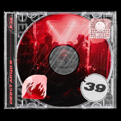 DEEСТАНЦИЯ #39