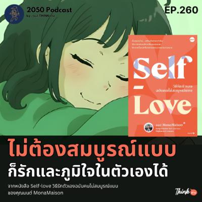 2050-260 : ไม่ต้องสมบูรณ์แบบ ก็รักและภูมิใจในตัวเองได้ จากหนังสือ Self-love 2050-260 : ไม่ต้องสมบูรณ์แบบ ก็รักและภูมิใจในตัวเองได้ จากหนังสือ Self-love