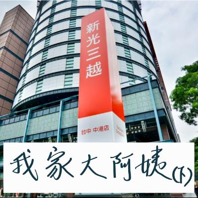 櫃姐界的傳奇、早年台中新光三越的霸主！但是不會領錢刷存摺？