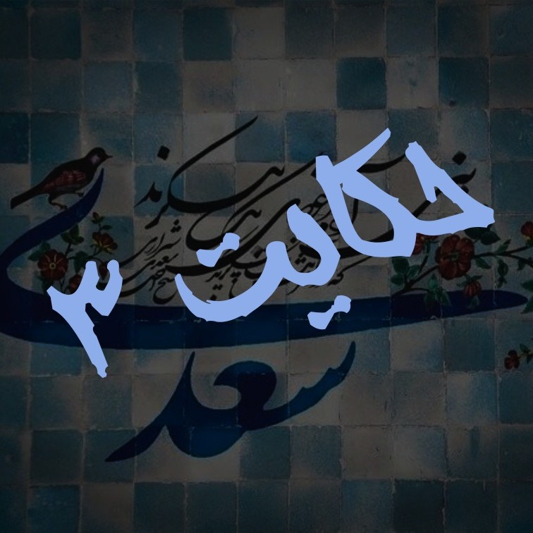 3. حکایت سوم گلستان