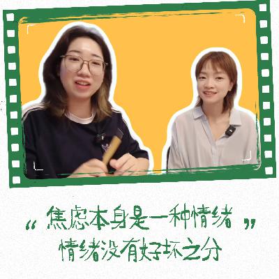 EP30 对话简里里｜人为什么会焦虑？
