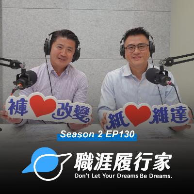 S2EP130 企業揭秘|不怕失業的產業?高齡化經濟崛起的公司在這!專訪台灣維達業務高級經理 Marco 與高雄工廠廠長 Howard S2EP130 企業揭秘|不怕失業的產業?高齡化經濟崛起的公司在這!專訪台灣維達業務高級經理 Marco 與高雄工廠廠長 Howard