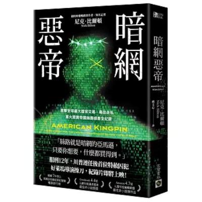 暗網惡帝 高寶書版 說書人呂維振 美國的國土安全部、FBI、國稅局、緝毒局等等各級單位都想方設法要抓他，一開始，各路人馬一點線索也沒有。 周詳 新書快報