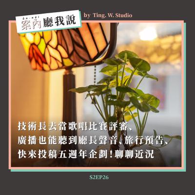 S2EP26丨技術長去當歌唱比賽評審、廣播也能聽到廳長聲音、旅行預告、快來投稿五週年企劃!聊聊近況 S2EP26丨技術長去當歌唱比賽評審、廣播也能聽到廳長聲音、旅行預告、快來投稿五週年企劃!聊聊近況
