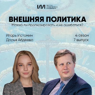 Можно ли прогнозировать и не ошибаться? | Игорь Истомин