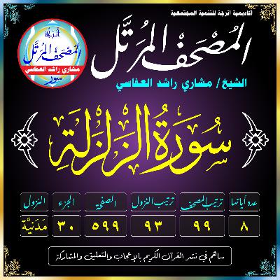 (099) سُورَةُ الزَّلْزَلَةِ