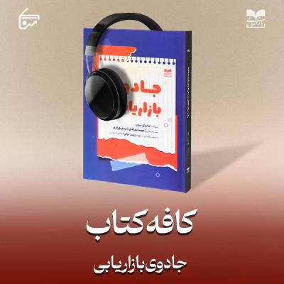 جادوی بازاریابی
