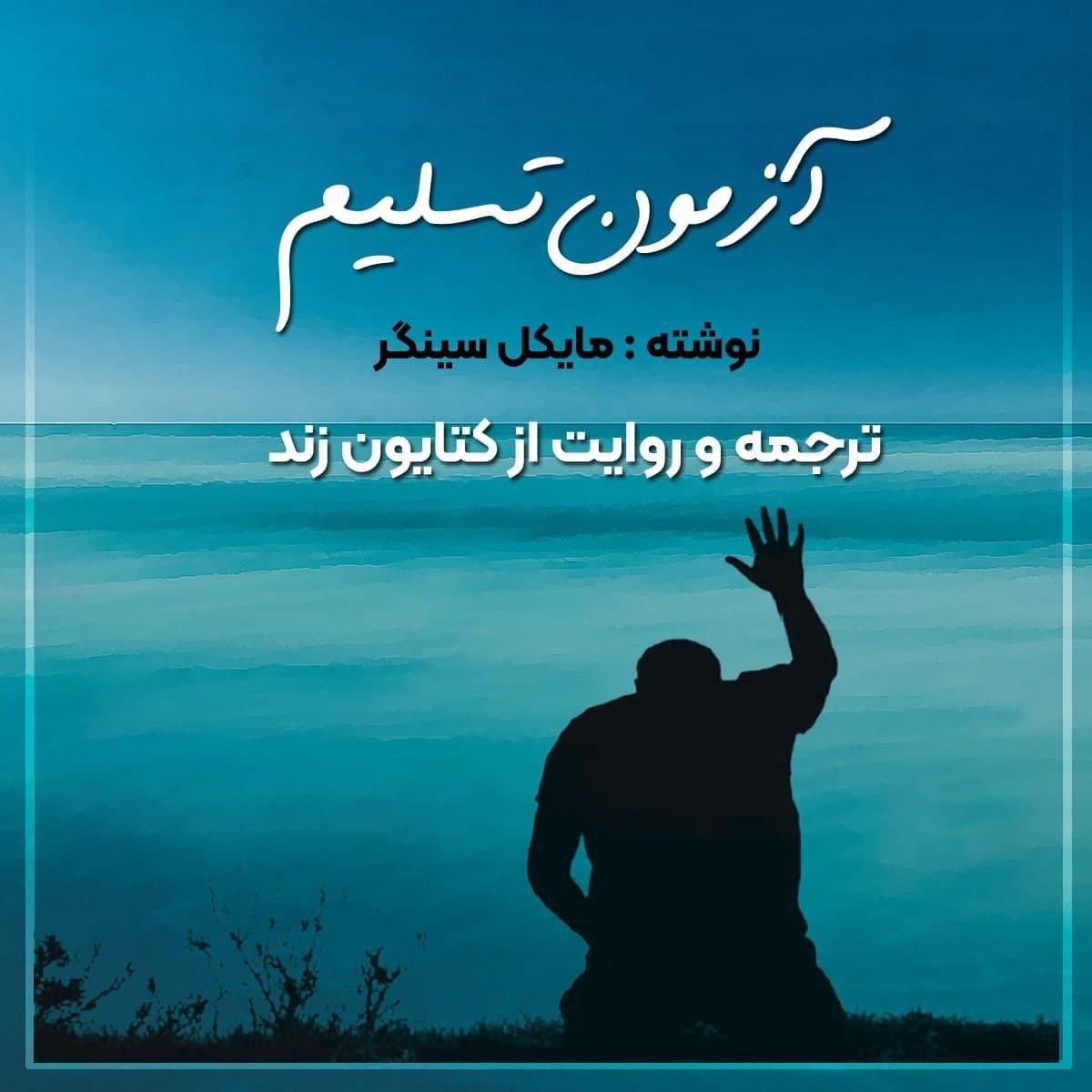 آزمون تسلیم 16