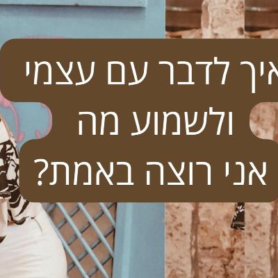 איך לשמוע מה אני רוצה?