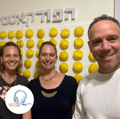 פרק 59 - יעל דרור: סיבים תזונתיים לרצים