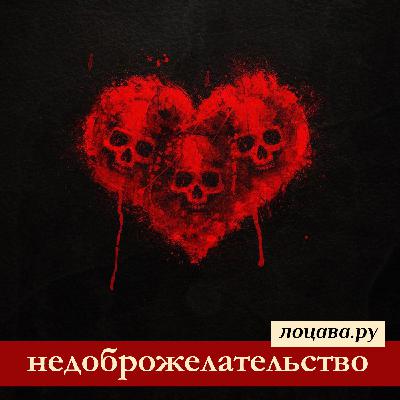 Недоброжелательство