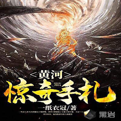 第001章-黄河白鱼