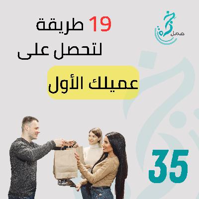 EP35 - 19 طريقة لتحصل على عميلك الأول EP35 - 19 طريقة لتحصل على عميلك الأول