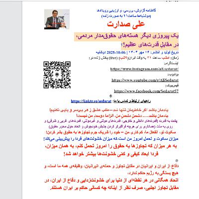⁠صدارت⁠- یک پیروزی دیگرِ هسته‌های حقوق‌مدار مردمی، در مقابل قدرت‌های عظیم