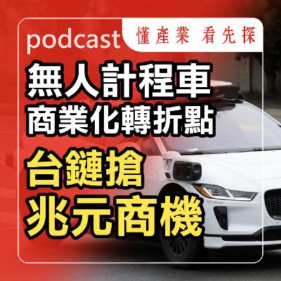 自駕車落地無人計程車進入商轉，亞光(3019)、聯發科(2454)關鍵台廠！