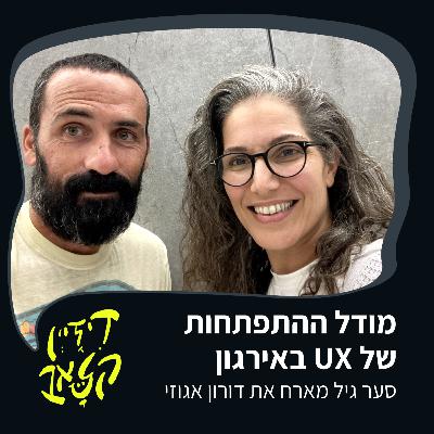 פרק 31 - מודל ההתפתחות של יואיקס באירגון - סער גיל מארח את דורון אגוזי פרק 31 - מודל ההתפתחות של יואיקס באירגון - סער גיל מארח את דורון אגוזי