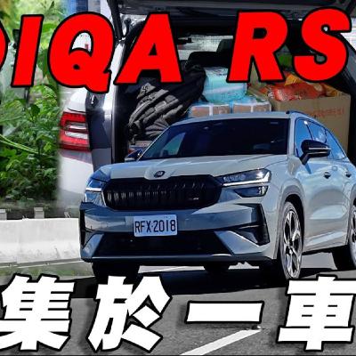 拜見「全能」岳父！SKODA Kodiaq RS能否勝任重擔 讓他點頭滿意呢？廖怡塵 【全民瘋車Bar】
