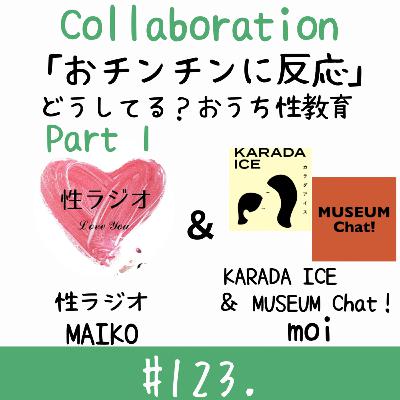 #123. おチンチンに反応(どうしてる?おうち性教育)【ゲスト:moiさん】part1 #123. おチンチンに反応(どうしてる?おうち性教育)【ゲスト:moiさん】part1