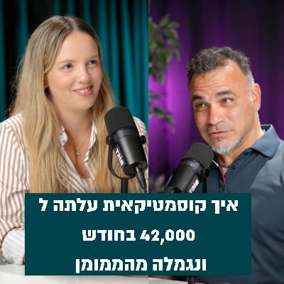 איך עליתי ל 42,000 בחודש למרות שנגמלתי מהממומן, ונשאר לי יותר זמן לעצמי - משה בר עוז ועמית כץ איך עליתי ל 42,000 בחודש למרות שנגמלתי מהממומן, ונשאר לי יותר זמן לעצמי - משה בר עוז ועמית כץ