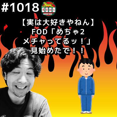 #1018【実は大好きやねん】FOD「めちゃ2メチャってるッ!」見始めたでッッ!! from Radiotalk #1018【実は大好きやねん】FOD「めちゃ2メチャってるッ!」見始めたでッッ!! from Radiotalk