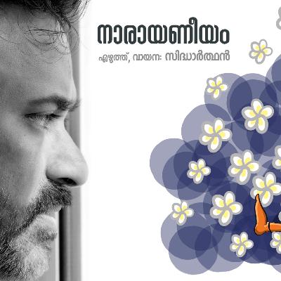 നാരായണീയം | എഴുത്ത്, വായന: സിദ്ധാർത്ഥൻ | മലയാളം കഥ | Malayalam Story | യക്ഷിക്കഥ | കഥപറയാം