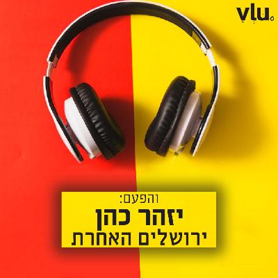 יזהר כהן על "ירושלים האחרת" | שיר עם VLU, פרק 4