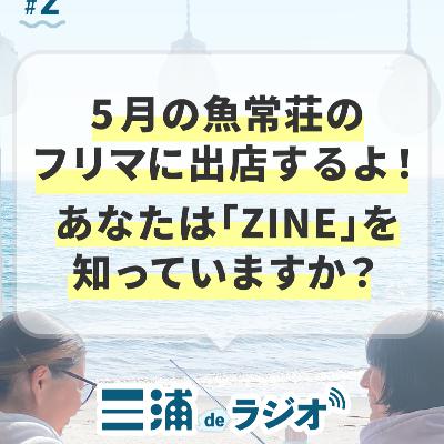 #2 5月の魚常荘のフリマに出店するよ！あなたは「ZINE」とは何か知っていますか？