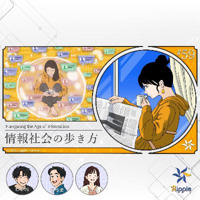 真実とは何か『情報社会の歩き方』part 5 真実とは何か『情報社会の歩き方』part 5