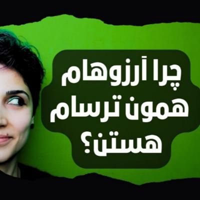 چرا آرزوهام همون ترسام هستن؟