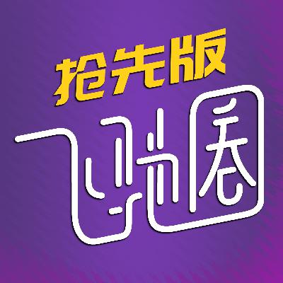 【抢先】飞驰圈F1阿塞拜疆站复盘直播