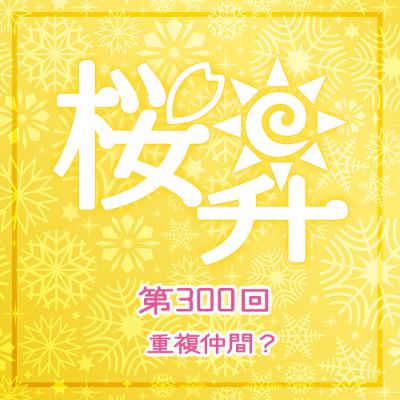 桜前線上昇中第300回:重複仲間? 桜前線上昇中第300回:重複仲間?