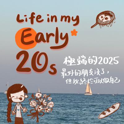 極端的2025，最好的朋友沒了，但我終於可以做自己