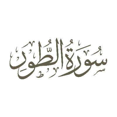 آیات 30 تا 34